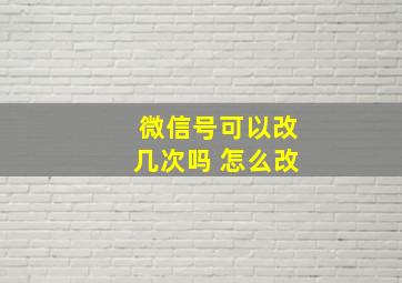 微信号可以改几次吗 怎么改